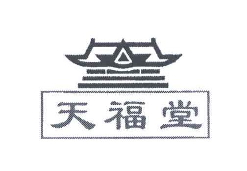 天福堂