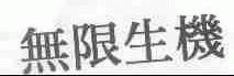无限生机