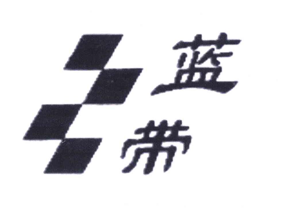 蓝带