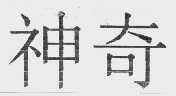 神奇
