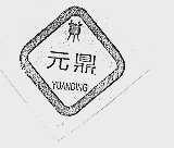 元鼎