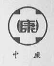 中康