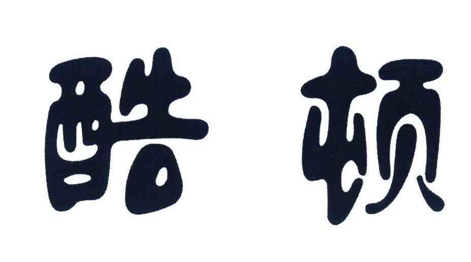 酷顿