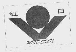 红日   REDSUN