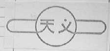 天义