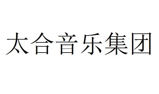 太合音乐集团