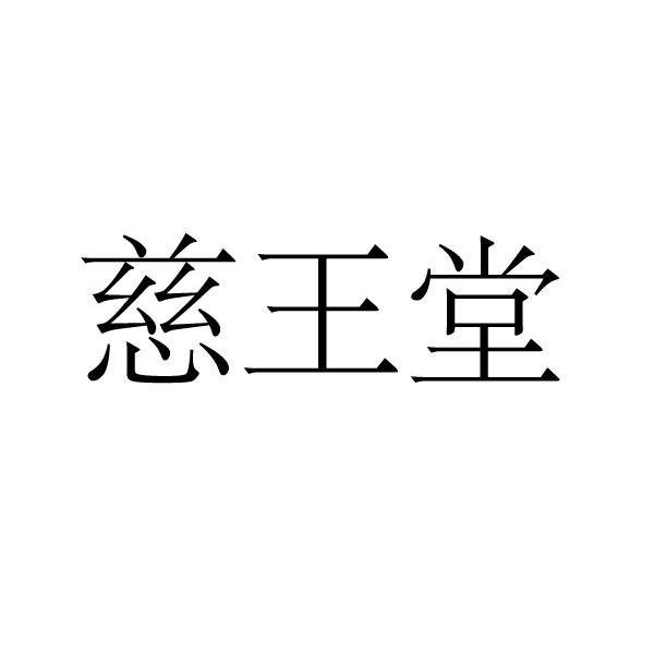 慈王堂
