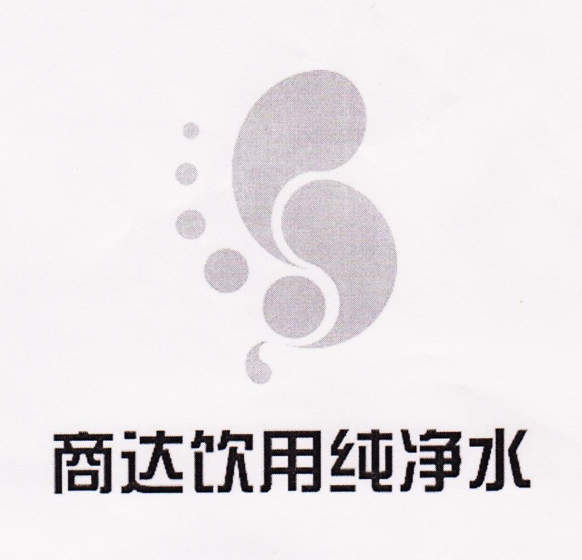 商达饮用纯净水 商达