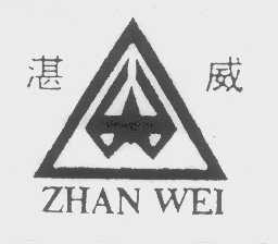 湛威