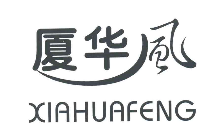 厦华风