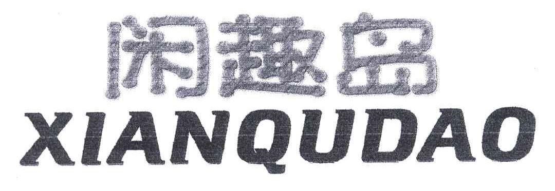 闲趣岛