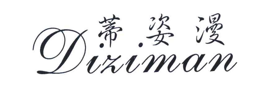 蒂姿漫