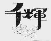 千辉