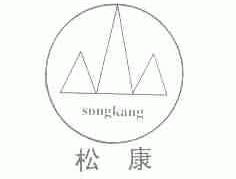 松康