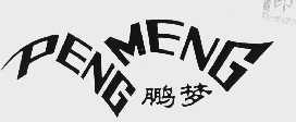 鹏梦
