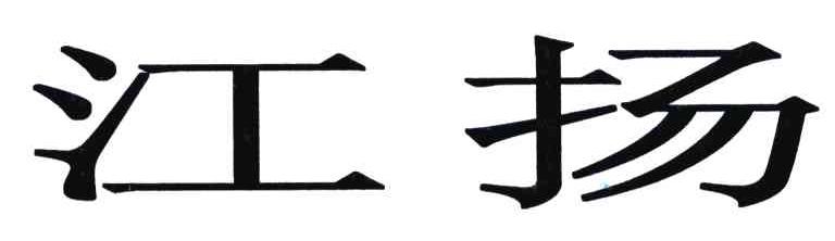 江扬