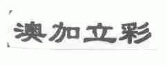 澳加立彩