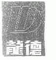 龙德