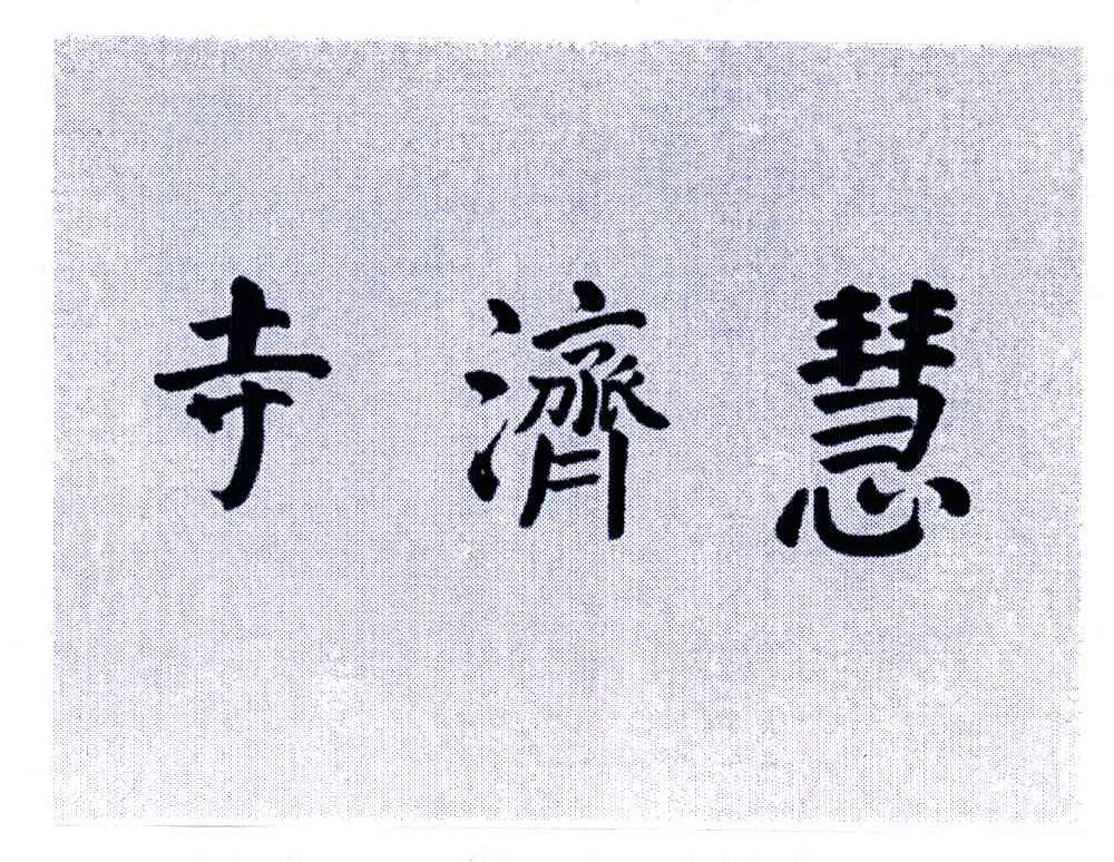 慧济寺