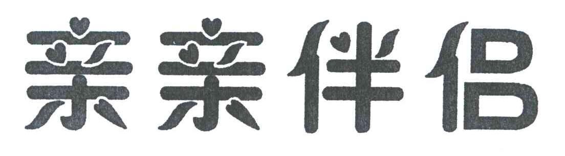 亲亲伴侣