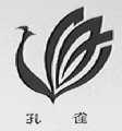 孔雀