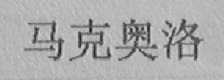马克奥洛