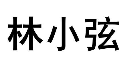 林小弦