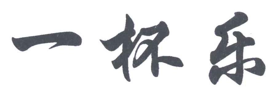 一杯乐