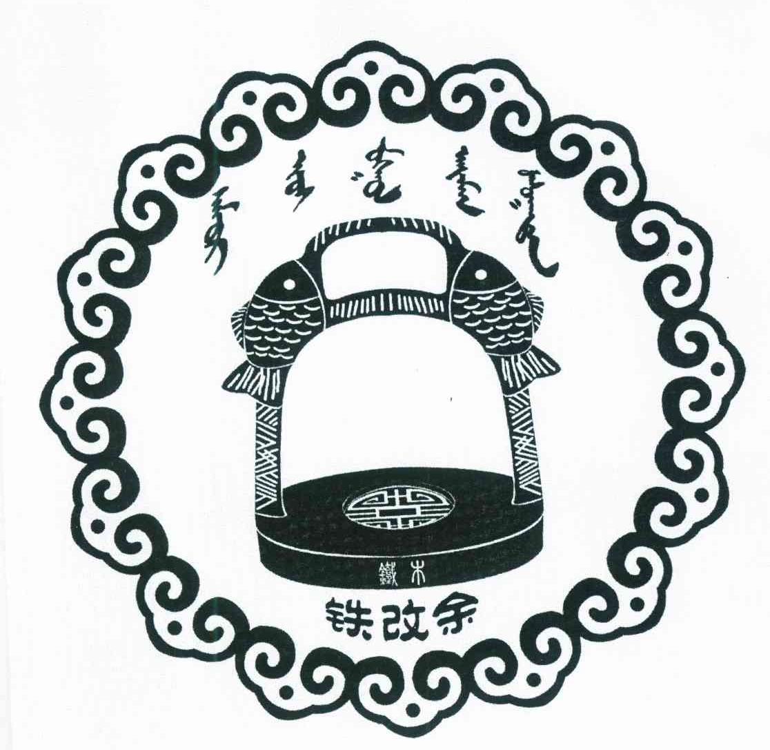 铁改余