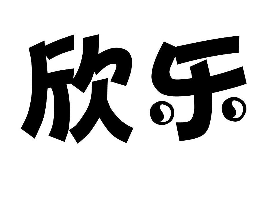 欣乐