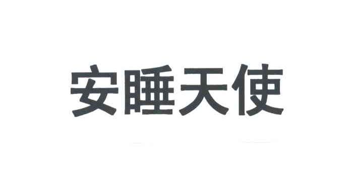 安睡天使