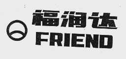福润达   FRIEND