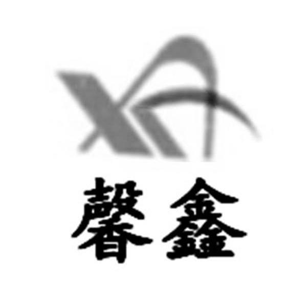 馨鑫
