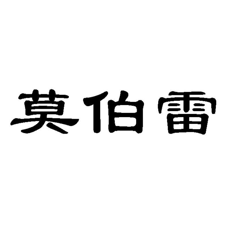 莫伯雷