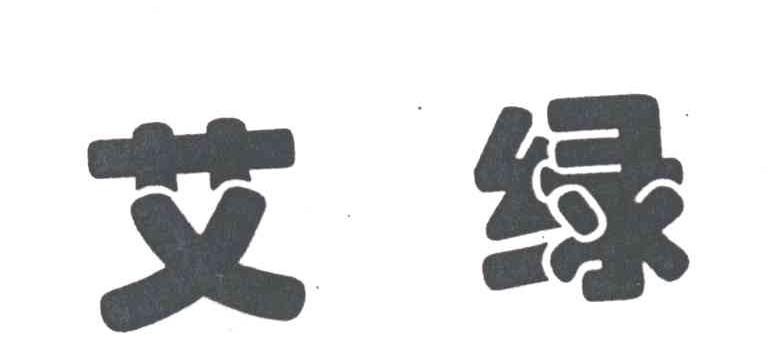 艾绿
