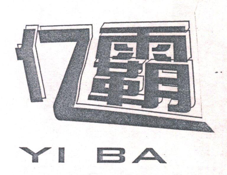 亿霸