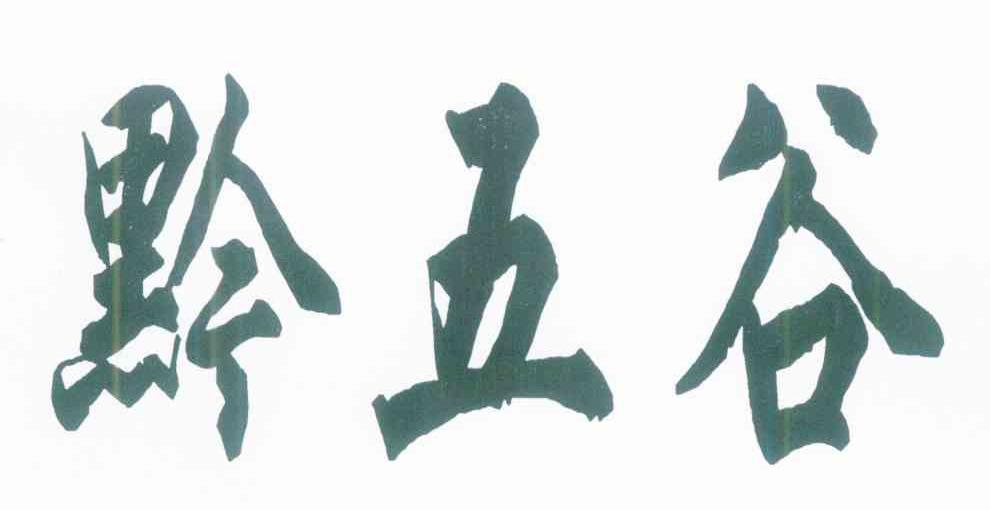 黔五谷