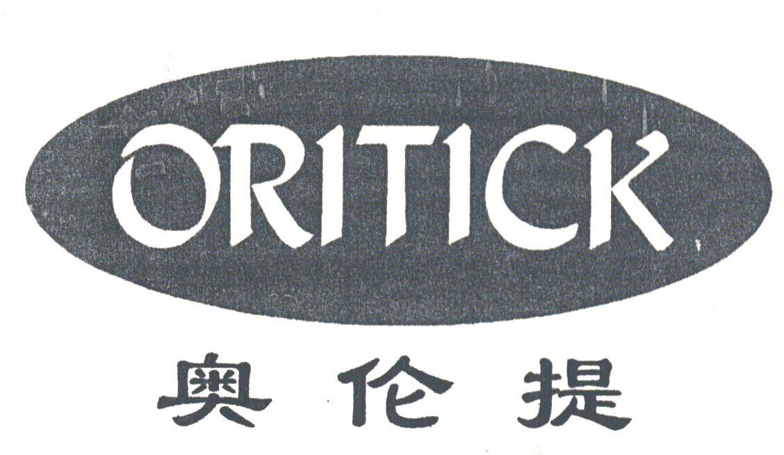 奥伦提;ORITICK