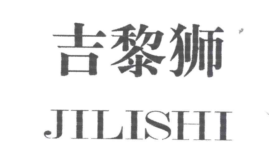 吉黎狮