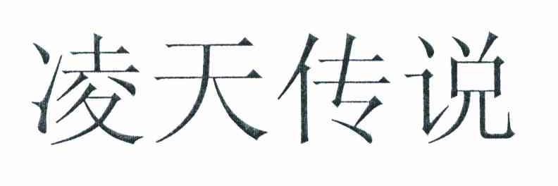 凌天传说