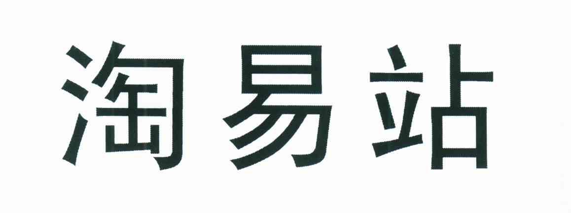 淘易站