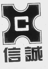 信诚