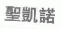 圣凯诺