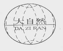 大自然