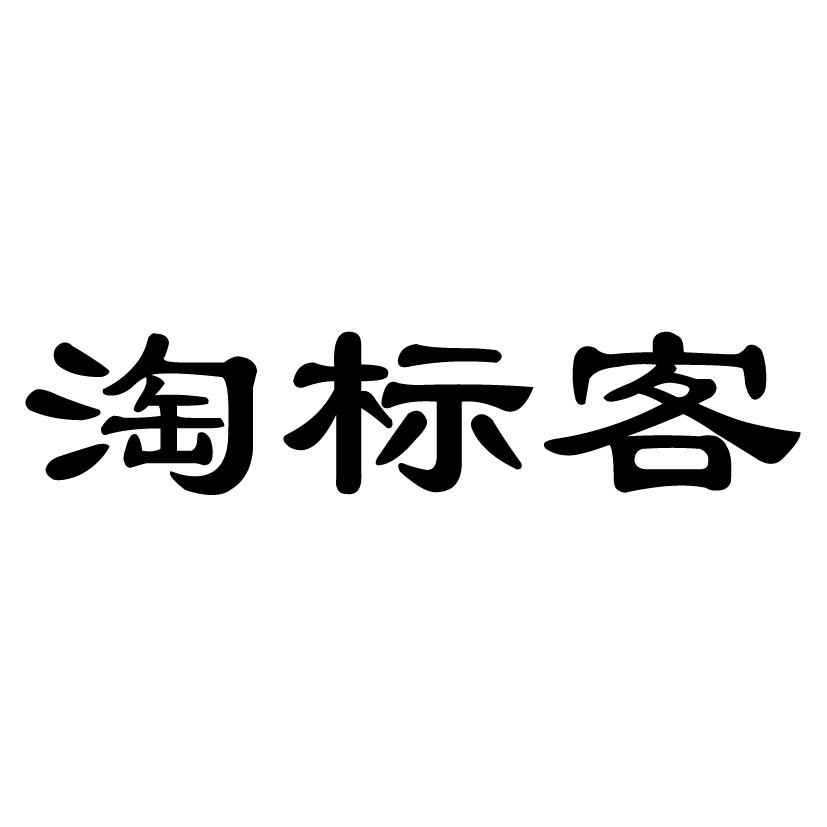 淘标客