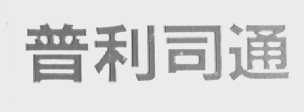 普利司通
