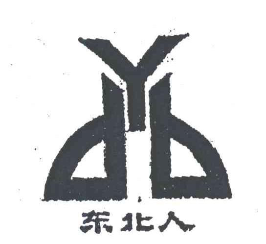 东北人