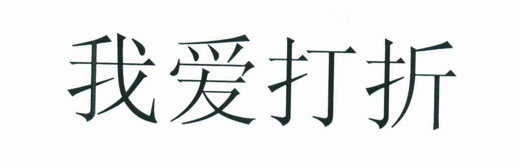 我爱打折