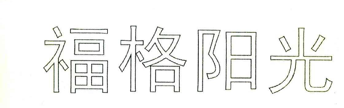 福格阳光
