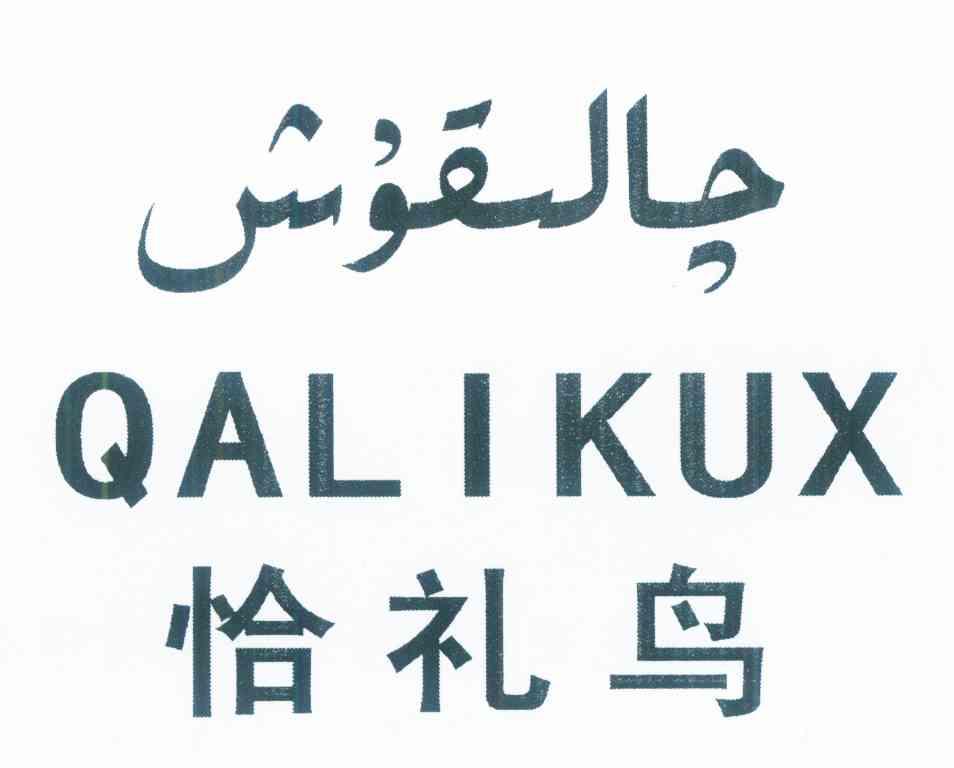恰礼鸟 QALIKUX